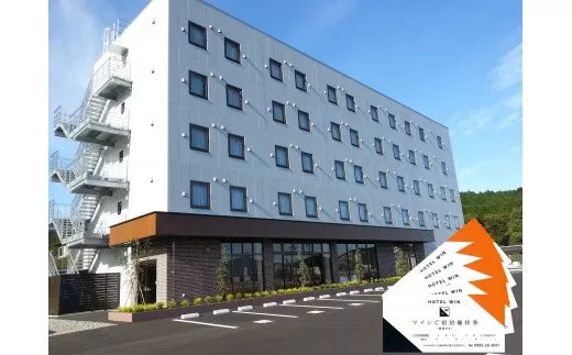 HOTEL WIN ツインご宿泊優待券 5枚セット 102-K077