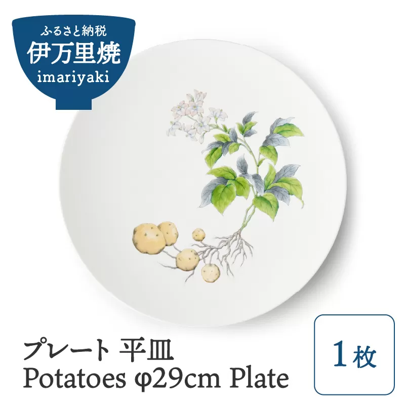 【伊万里焼】プレート 平皿 Potatoes φ29cm Plate 028-H833
