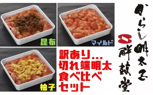 【訳あり】切れ端明太子食べ比べ3種セット（合計900g） 041-G134