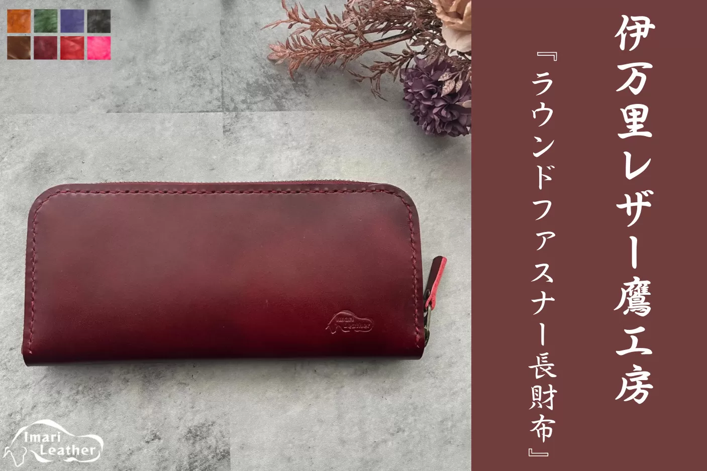 【伊万里レザー】ラウンドファスナー長財布【職人手縫い】 115-N238