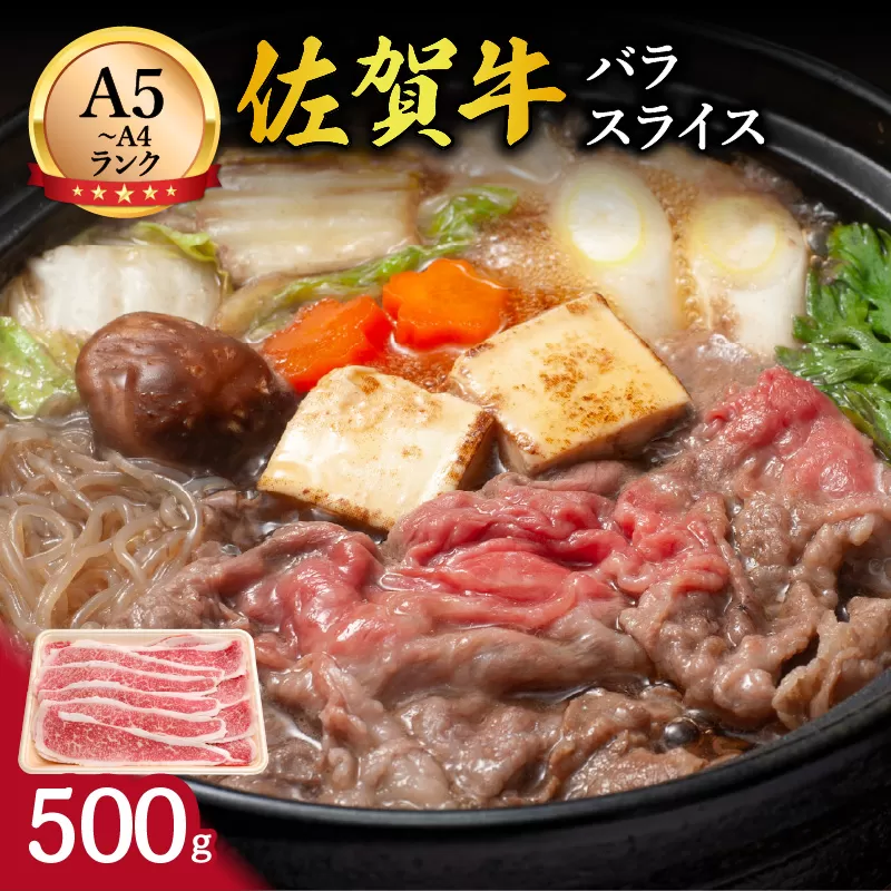 佐賀牛バラスライス500g 100-J709