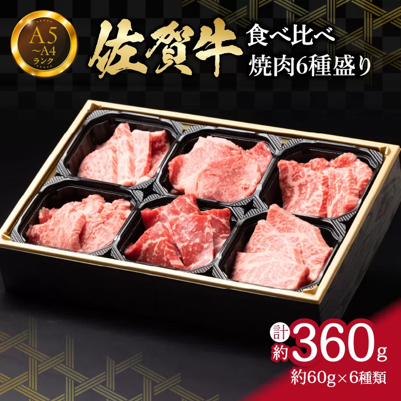 食べ比べ 佐賀牛焼肉6種盛り（60g×6） 150-J1217