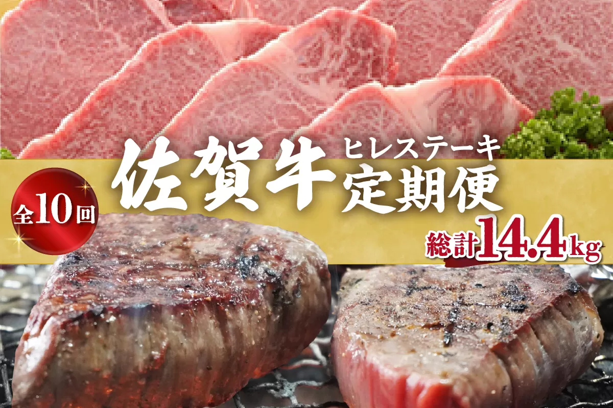 【全10回】佐賀牛 ヒレ ステーキ 定期便 総計14.4kg 999-J414