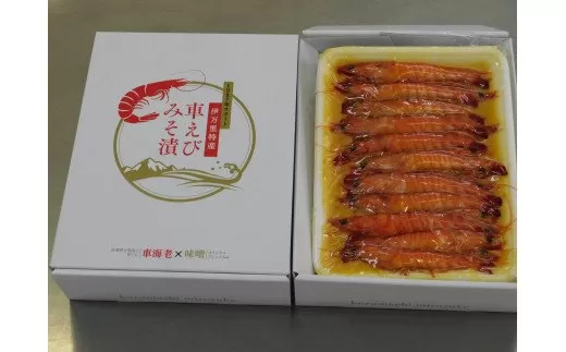 伊万里産 車海老みそ漬け 010-C045