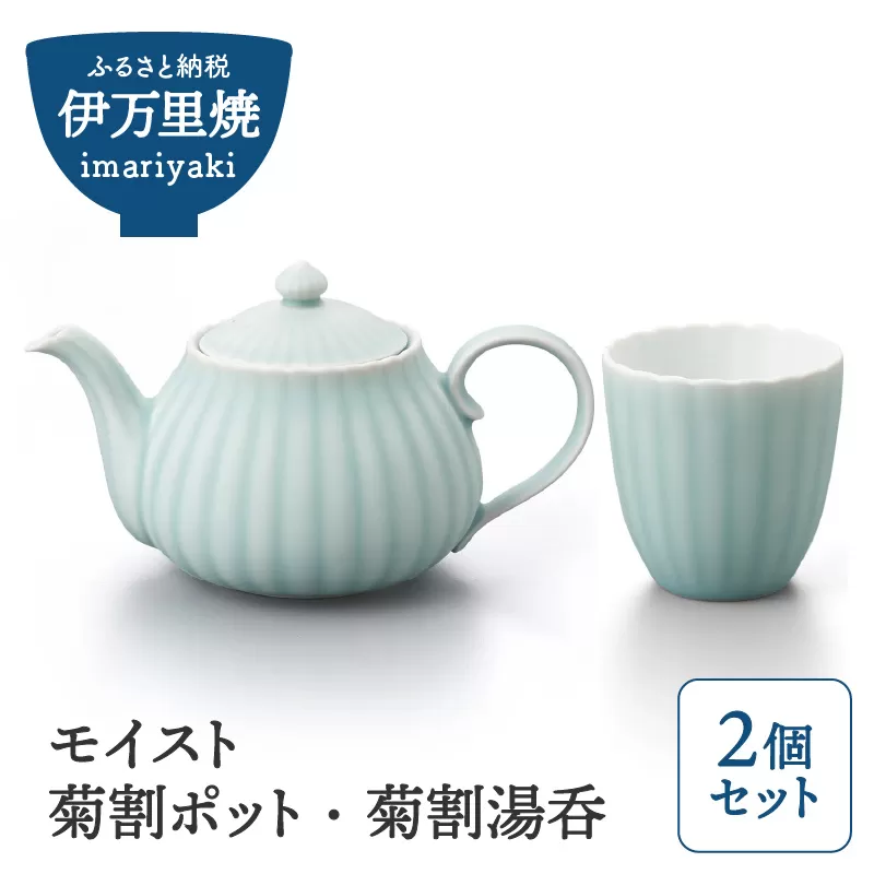【伊万里焼】モイスト 菊割ポット・菊割湯呑（2個）セット 028-H1188