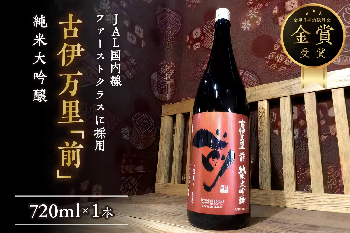 「前」純米大吟醸 720ml JAL国内線ファーストクラスに採用！ 019-D287