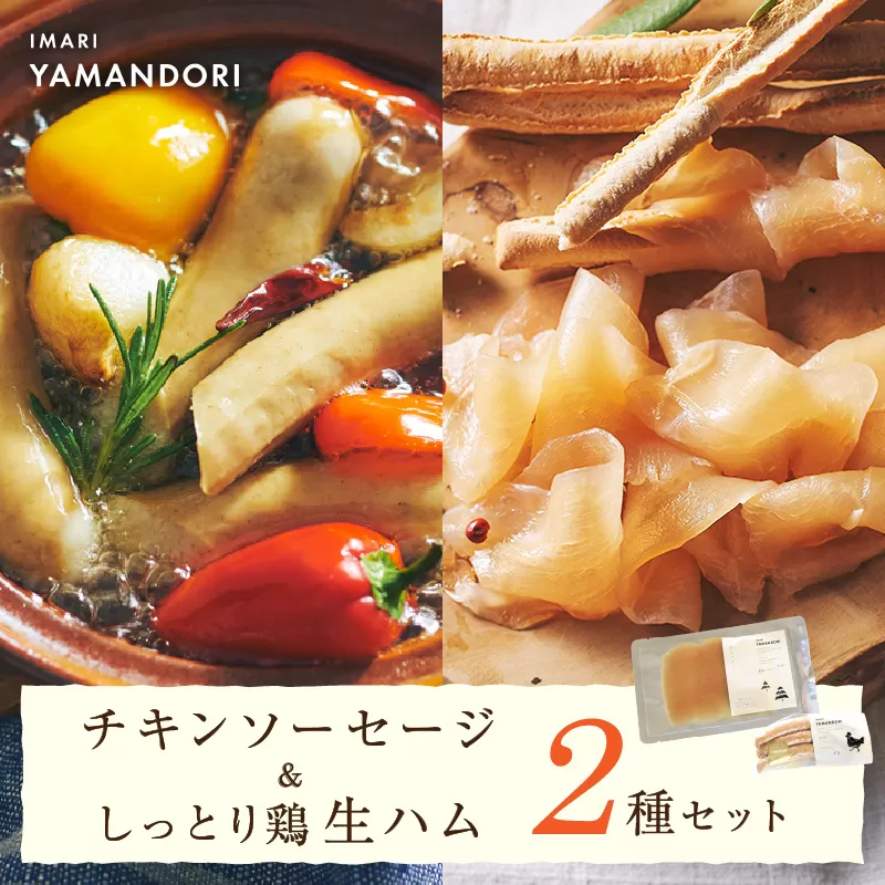 伊万里ヤマンドリ チキンソーセージ&しっとり鶏 生ハム 016-G292