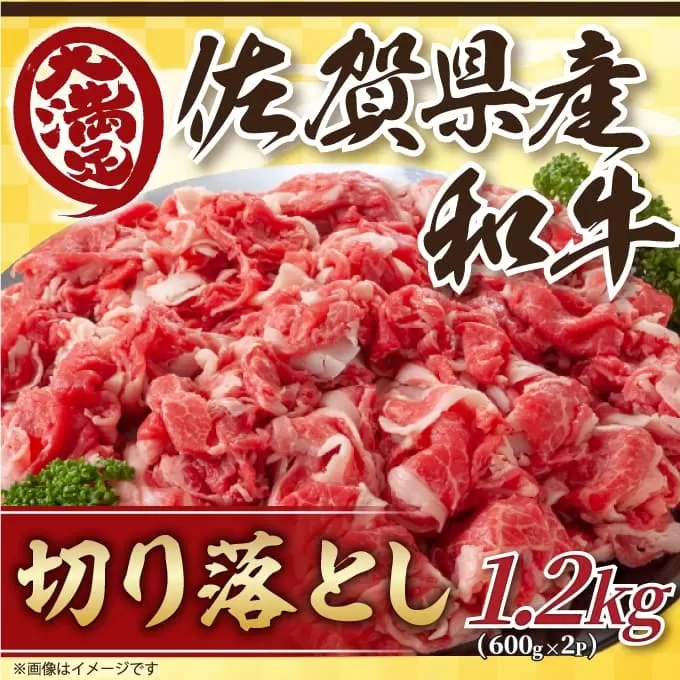 佐賀産和牛切り落とし1.2kg（600g×2p） 159-J1065