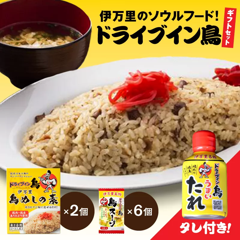 ドライブイン鳥のタレ入りギフトセット 062-G212