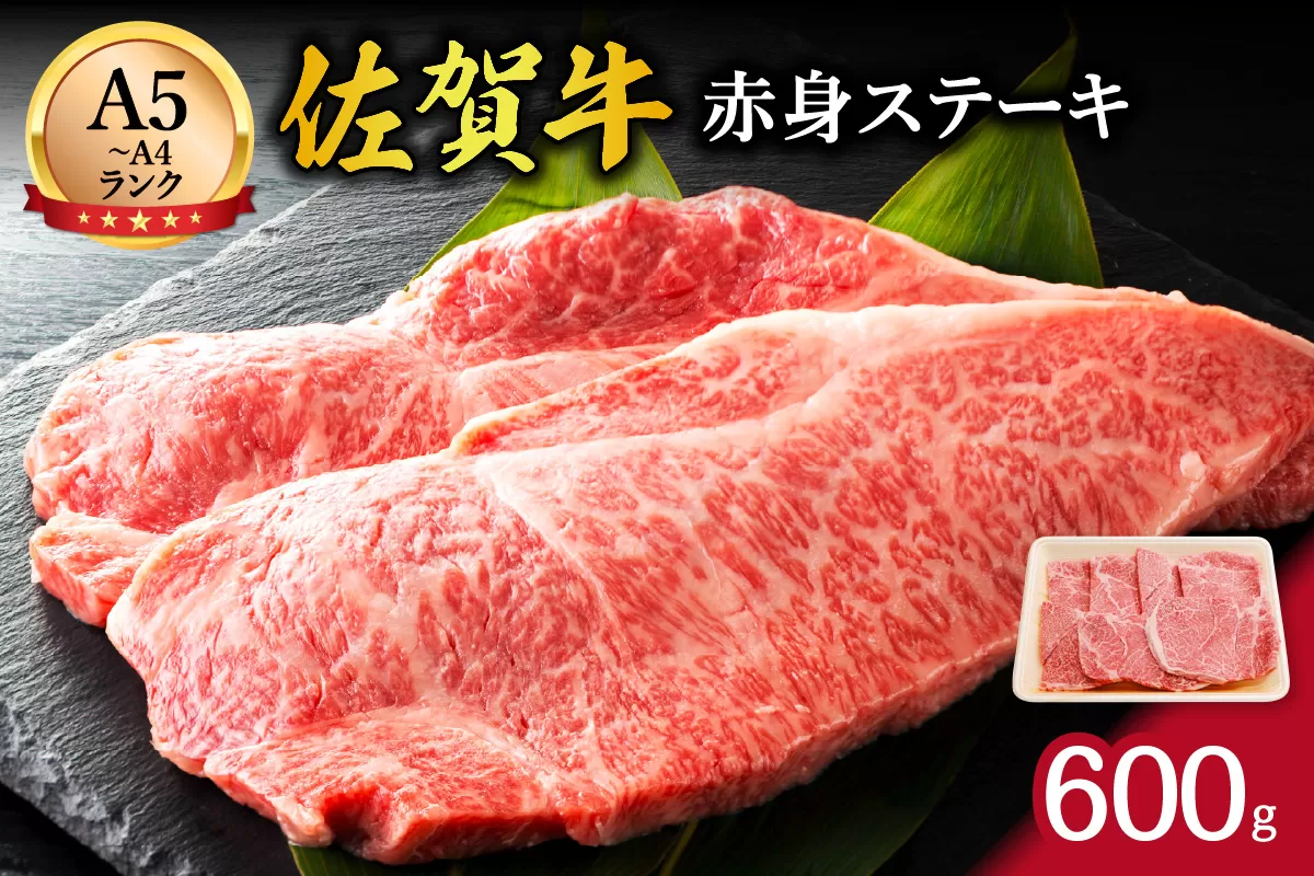 【伊万里の老舗肉屋】A5 A4 佐賀牛赤身ステーキ 600g 100-J856