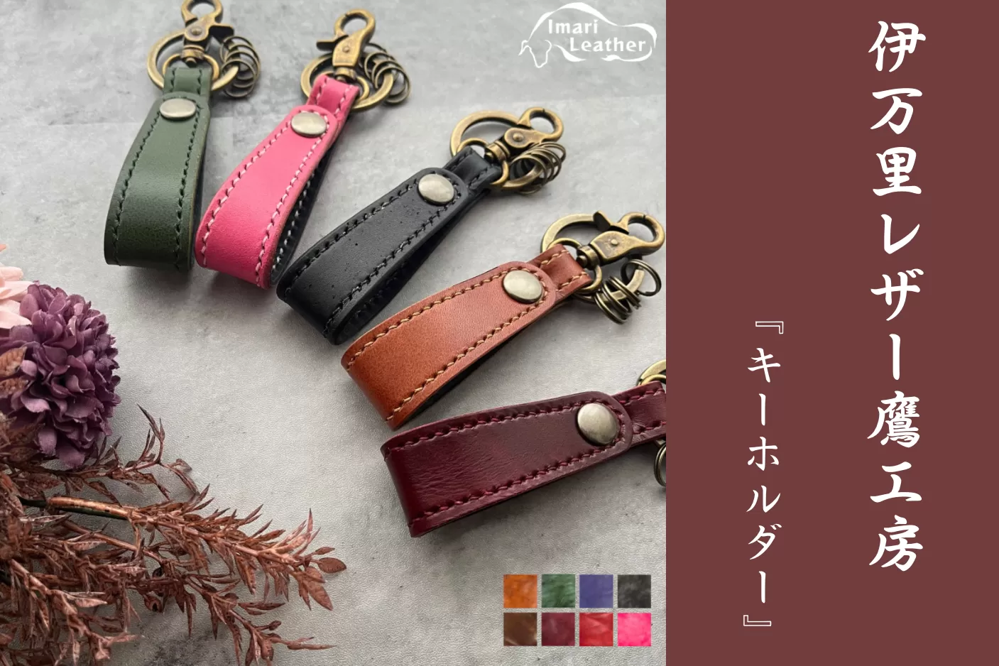 【伊万里レザー】キーホルダー【職人手縫い】 115-N240