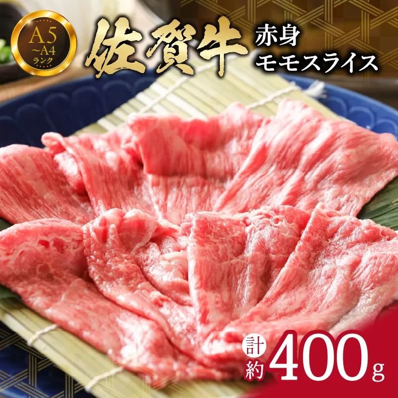 佐賀牛 赤身 モモスライス 400g （400g×1パック） すき焼き しゃぶしゃぶ 焼肉におすすめ 150-J659