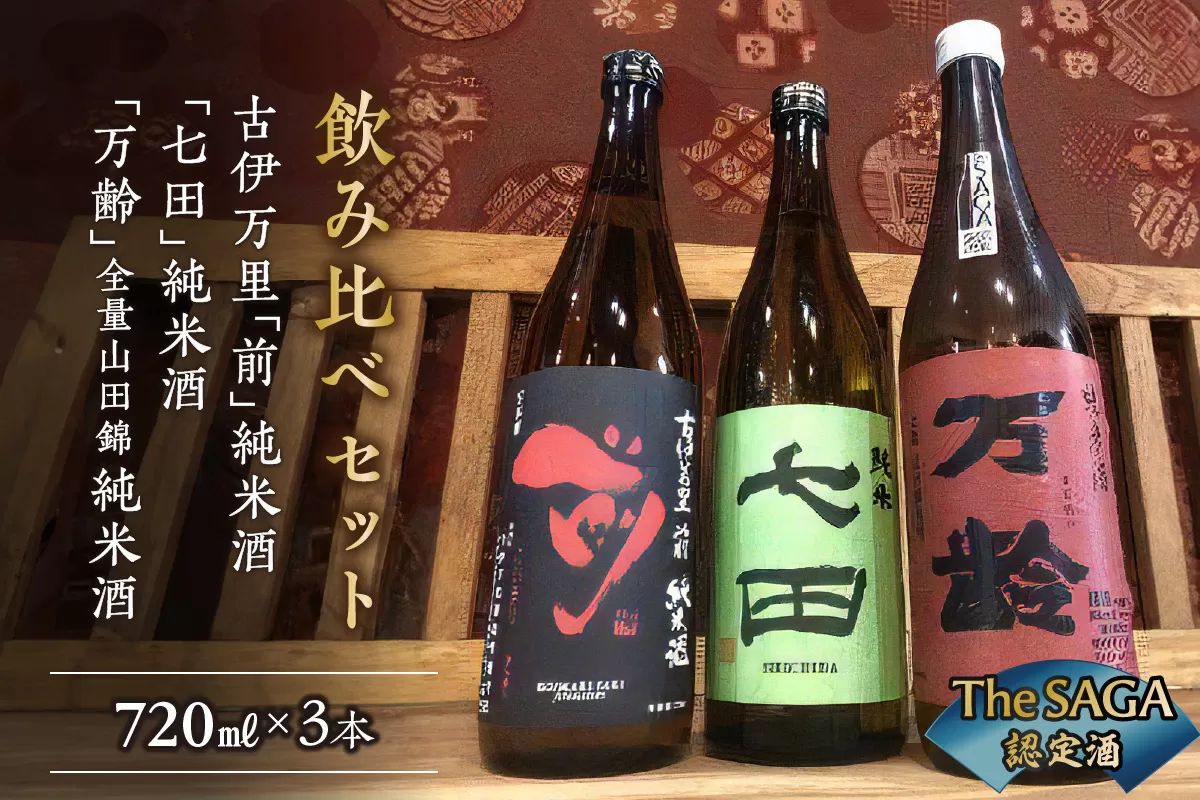 The SAGA認定酒 純米酒3本飲み比べセット 019-D296