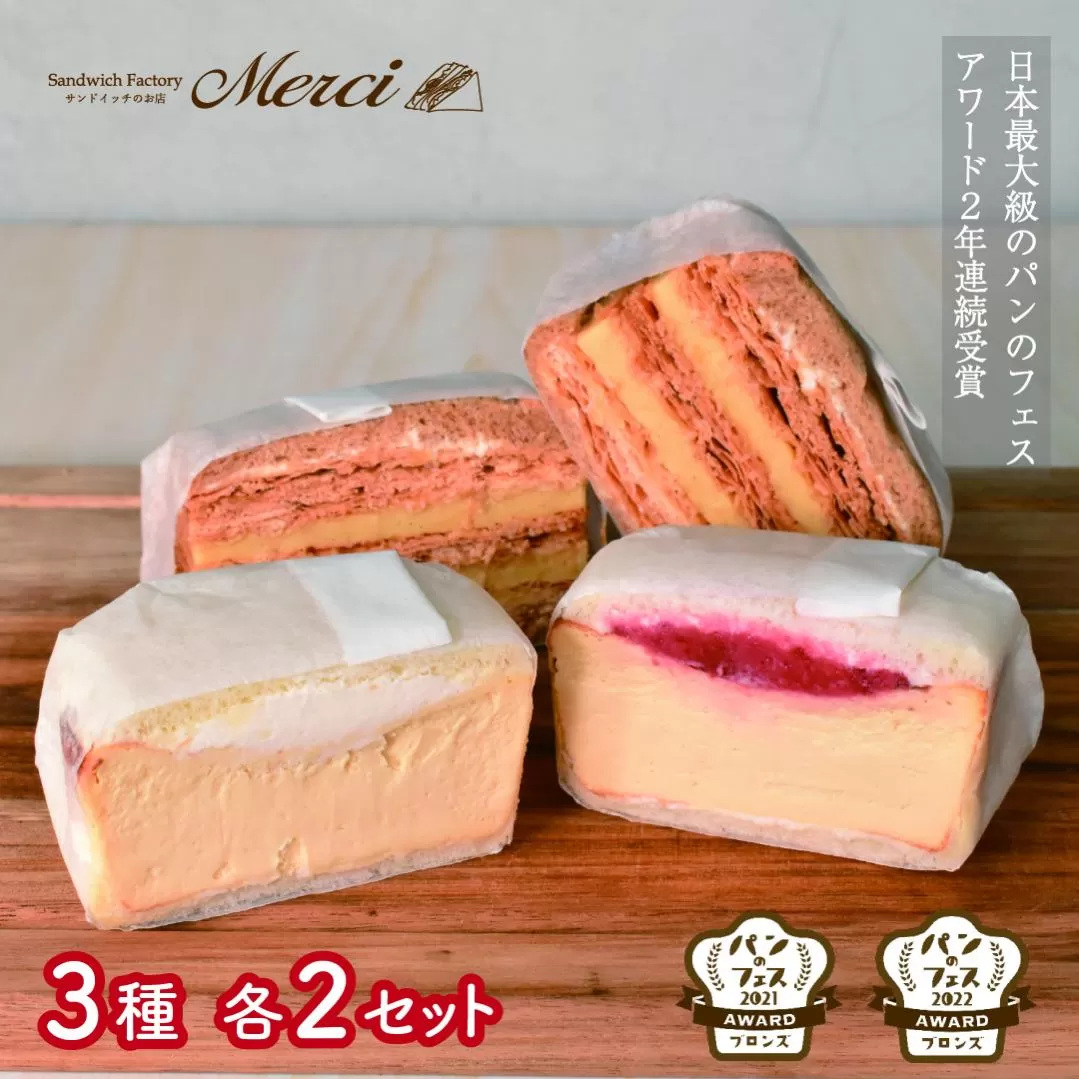 ■「サンドイッチのお店 Merci 」 メルチー と メルフィーユ6個セット■ 163-F178