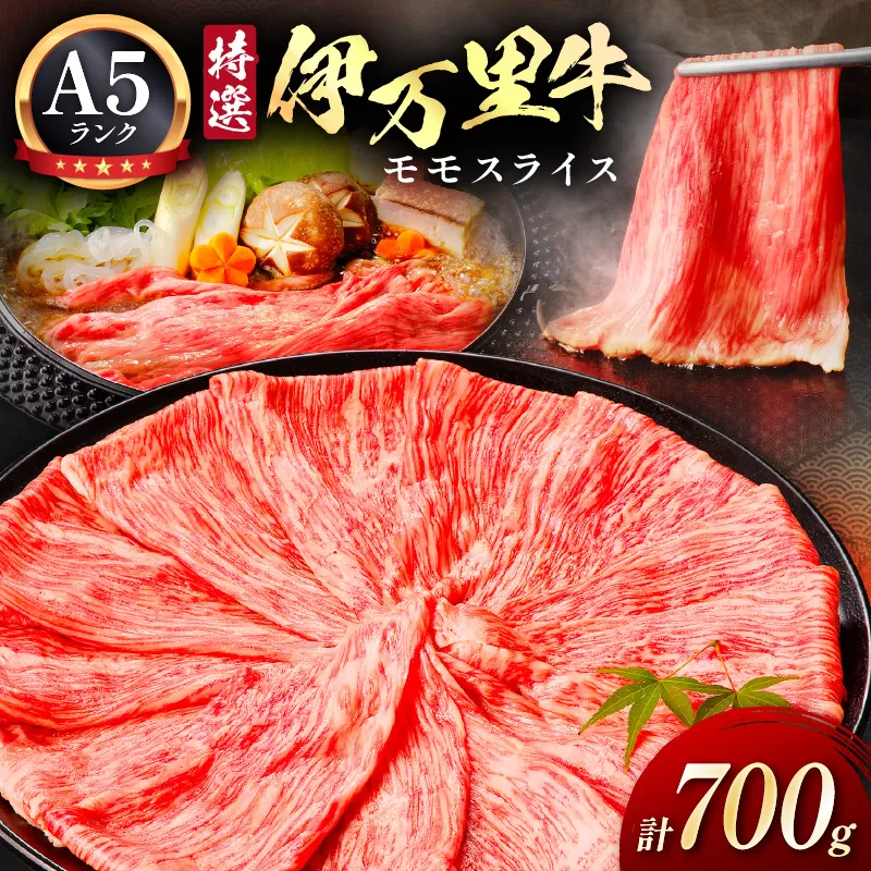 特選伊万里牛 A5 モモスライス 700g焼肉 炒め物におすすめ 044-J1105