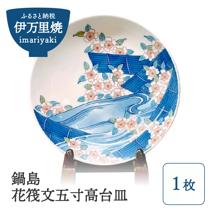 【伊万里焼】鍋島花筏文五寸高台皿 028-H843