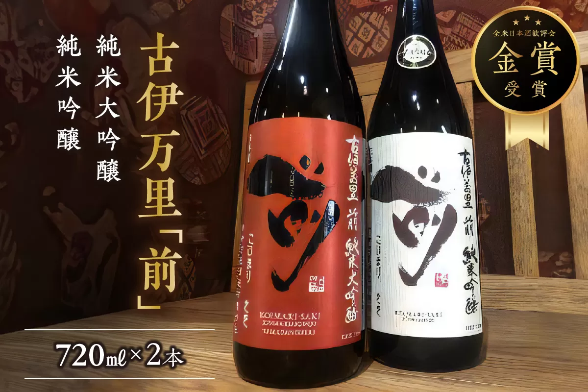 古伊万里「前」 純米大吟醸、純米吟醸 720ml×2本 019-D222
