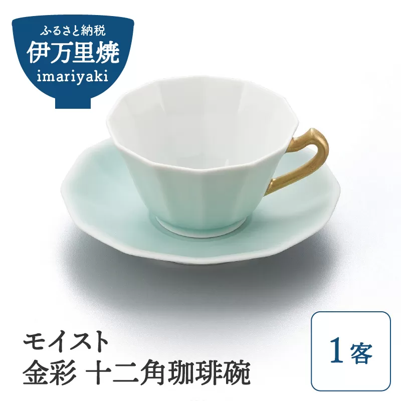 【伊万里焼】モイスト 金彩 十二角珈琲碗 028-H1190