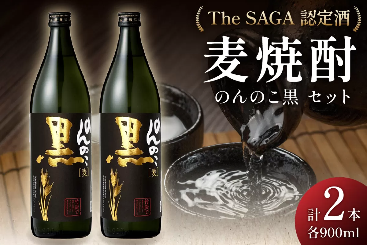 The SAGA認定酒のんのこ黒900ml×2本セット 039-D267