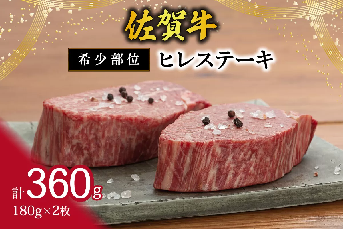 【希少部位】佐賀牛ヒレステーキ180g×2枚 120-J407