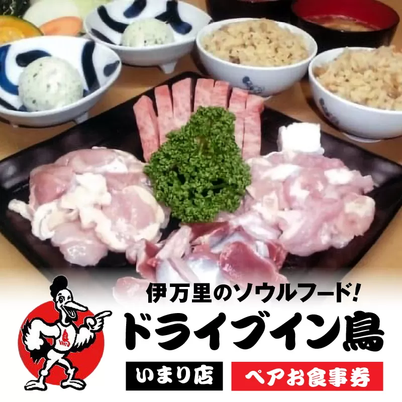 ドライブイン鳥のペアお食事券 062-K005