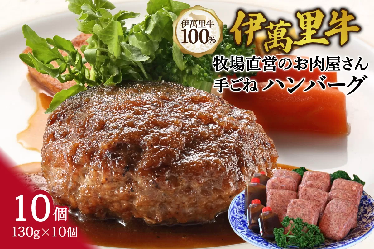 伊萬里牛100% 手作り 勝ハンバーグ 10個 007-J1040