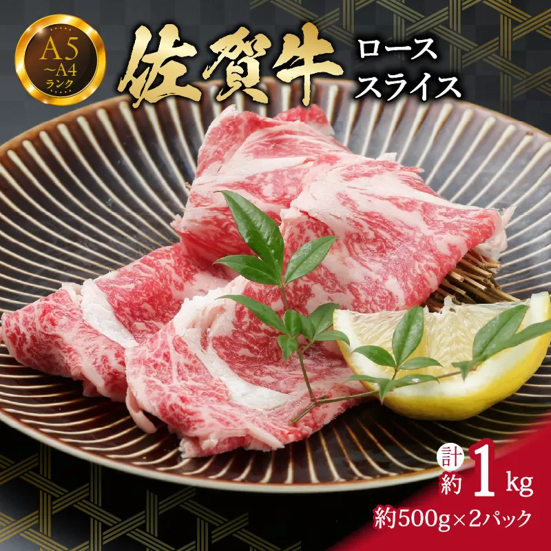 佐賀牛ローススライス 1kg （500g×2パック）すき焼き しゃぶしゃぶ 焼肉におすすめ 小分け 150-J737