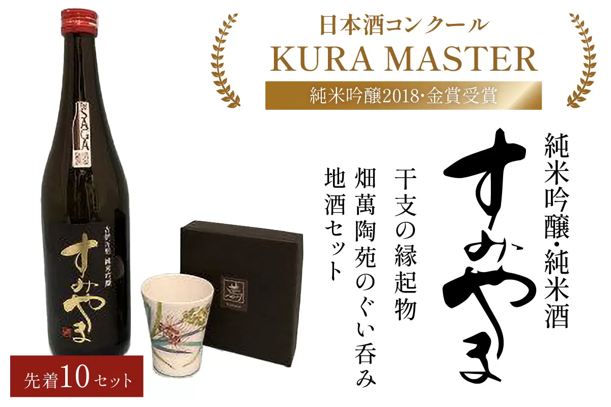 【先着10セット！！】干支の縁起物！畑萬陶苑のぐい呑み＆地酒セット 019-E027