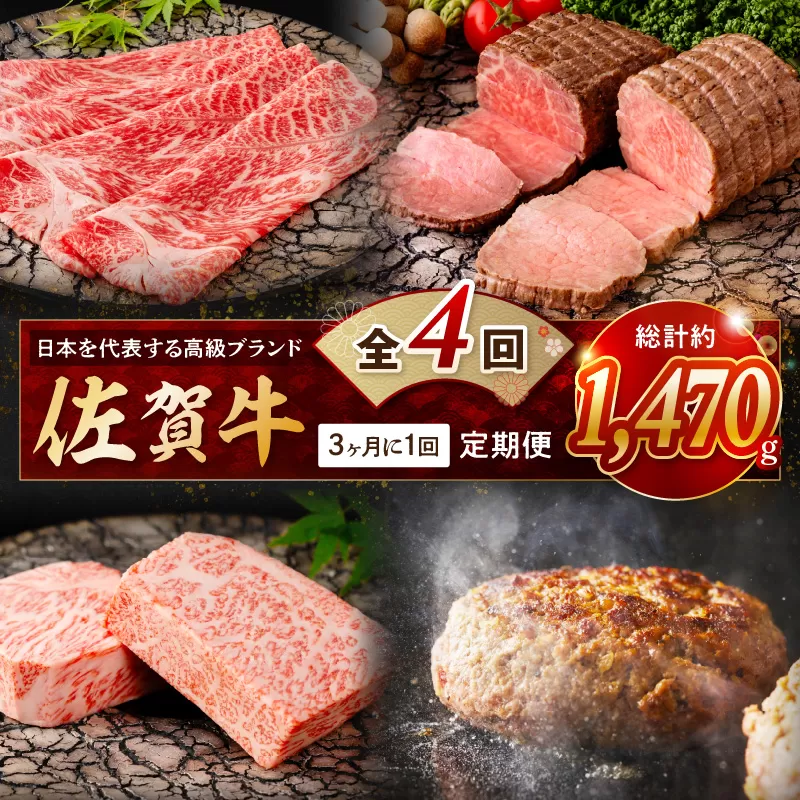 【発送月固定 定期便】肉の定期便！ 佐賀牛 を3ケ月に1回お届け！ 全4回 999-J1168