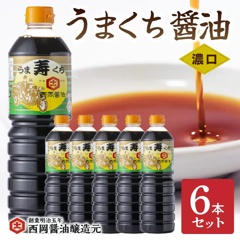 西岡醤油うまくち醤油 6本セット 009-G266