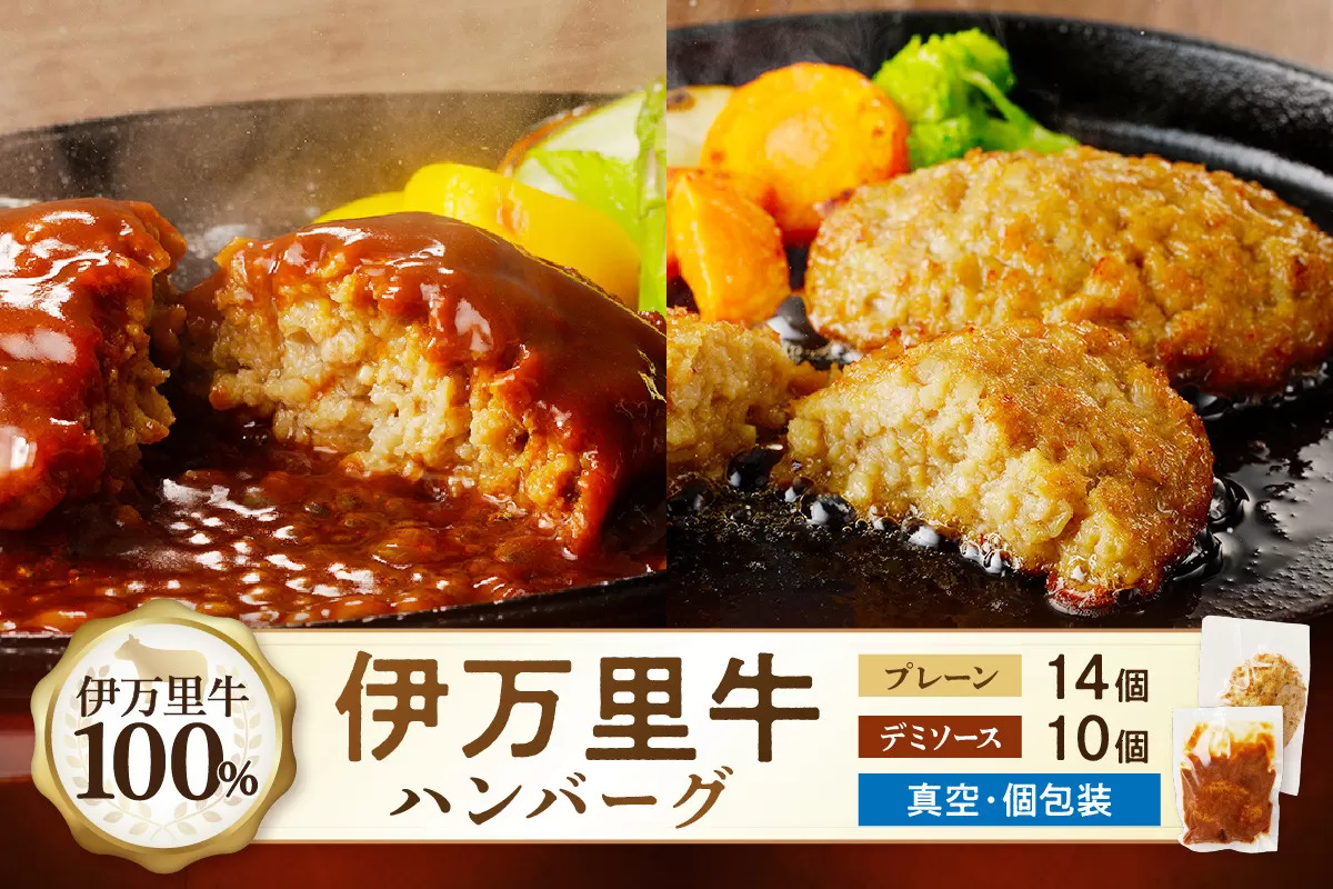 【伊万里牛100％使用】 ハンバーグ セット（プレーン14個＆デミ10個） 183-J1246
