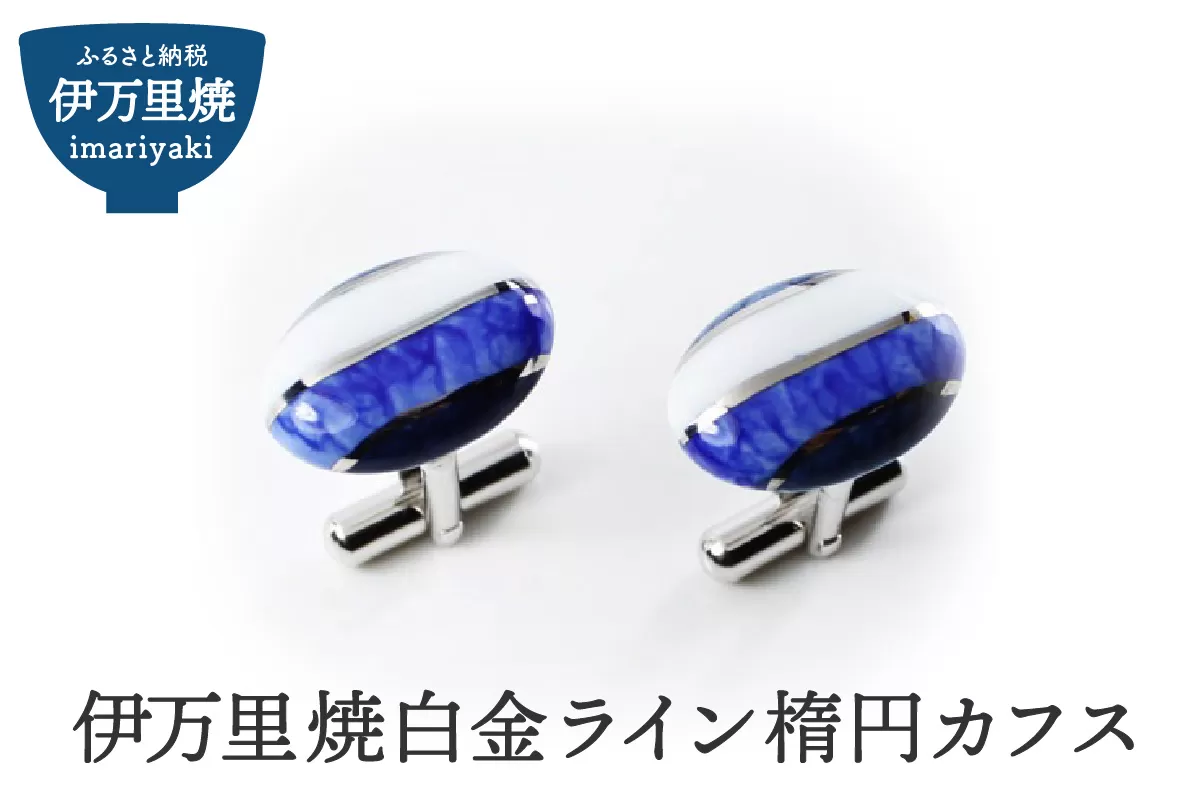 白金ライン楕円カフス H276