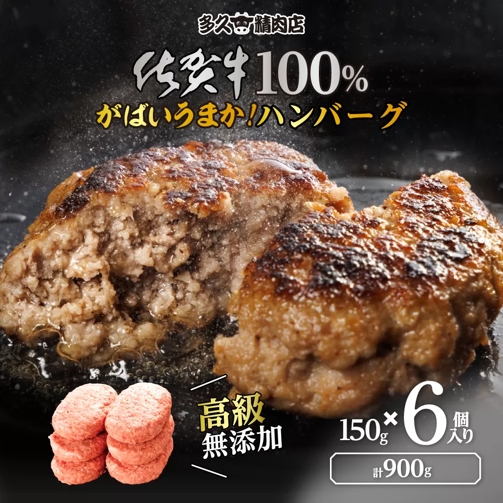 佐賀県産 がばいうまか！佐賀牛100％ハンバーグ （150g×6個 計900g） 191-J1379