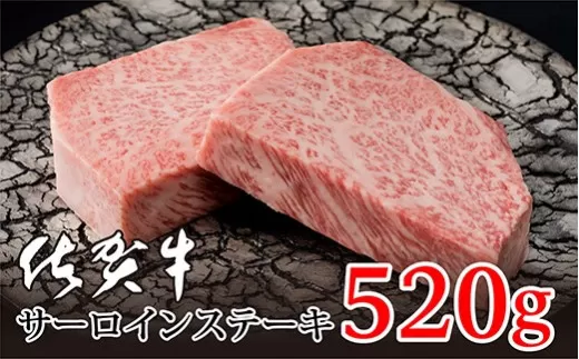 佐賀牛 サーロイン ステーキ 2枚 合計 520g 092-J907