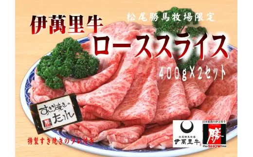 伊万里牛ローススライス 約800g （400g×2P） すき焼き用 タレ付き 007-J726