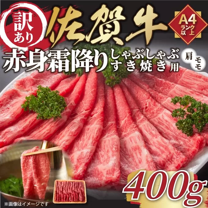 【 佐賀牛 】 訳あり！ 赤身 霜降り しゃぶしゃぶ すき焼き 用 400g 159-J1035