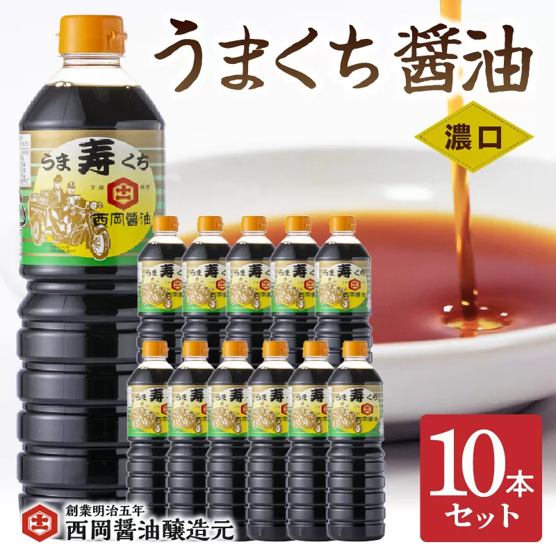 西岡醤油うまくち醤油 10本セット 009-G270