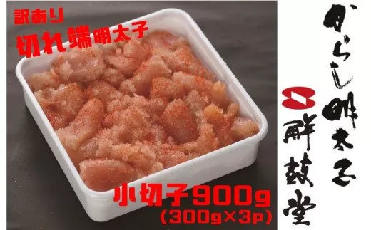 【訳あり】切れ端明太子900g（小切子300g×3P） 041-G133