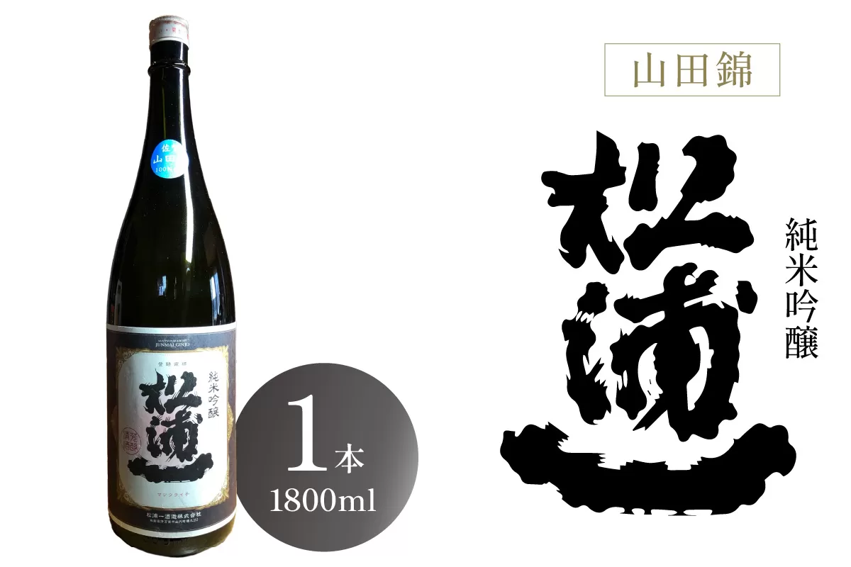 純米吟醸 松浦一 山田錦 一升瓶 1本 039-D277