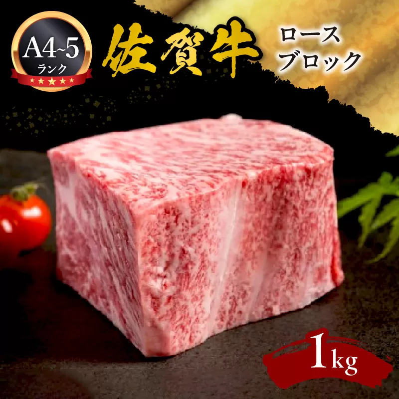 A5 A4 佐賀牛ロースブロック 1kg 092-J594