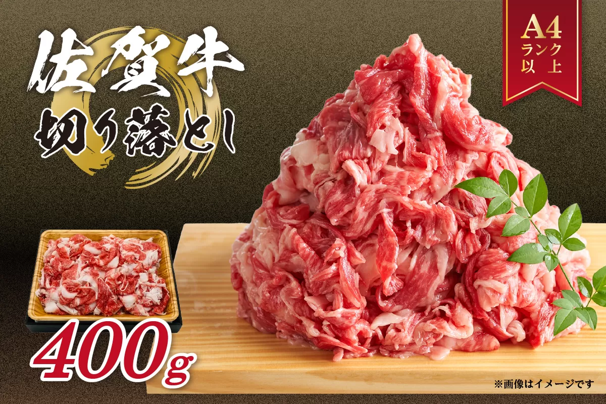 佐賀牛 訳あり 切り落とし 400g 159-J1058