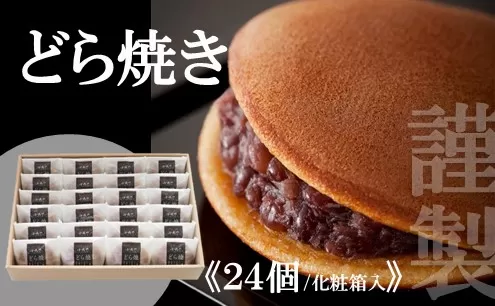 謹製どら焼き＜24個入＞ F126