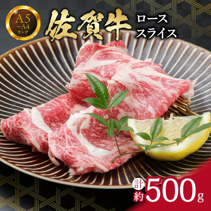 佐賀牛ローススライス 500g （500g×1パック） すき焼き しゃぶしゃぶ 焼肉におすすめ 150-J736