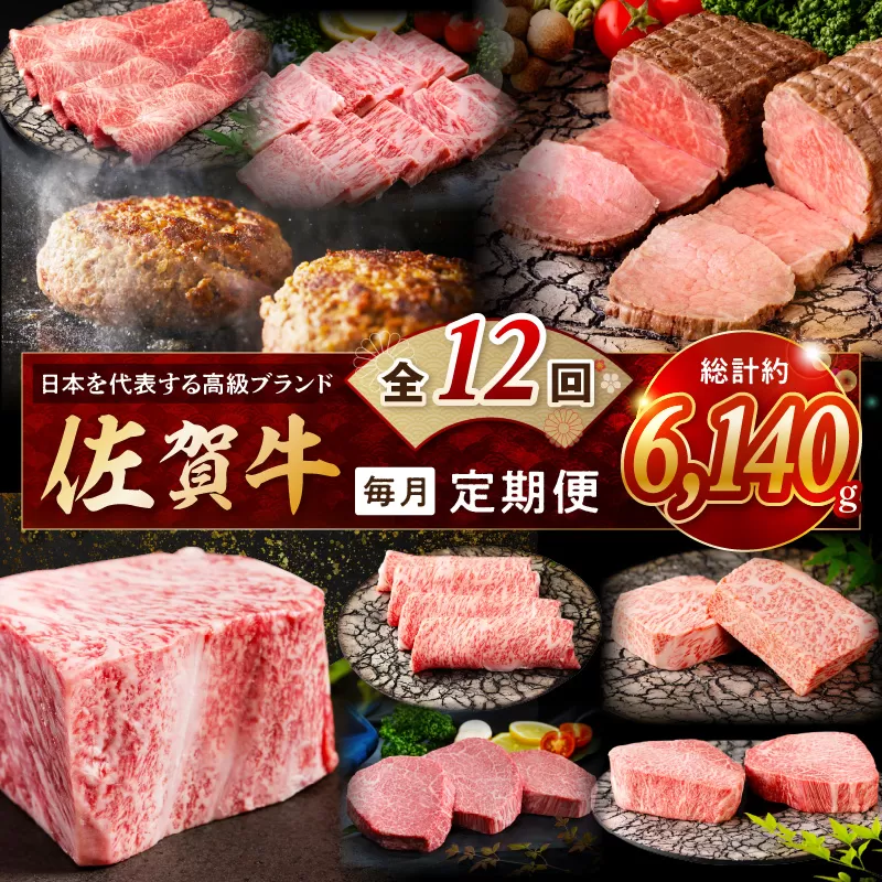 【発送月固定 定期便】肉の定期便！ 特選佐賀牛 毎月月替わりでお届け 全12回 999-J1172