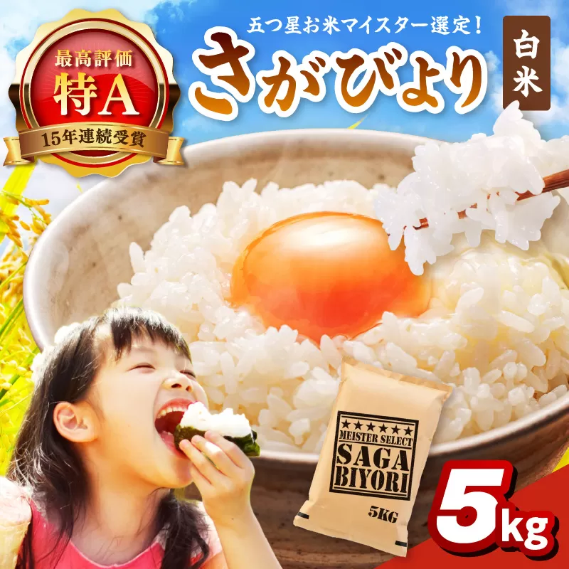 令和6年産 《マイスターセレクト》 さがびより【白米】 5kg 【特A評価】 086-B771