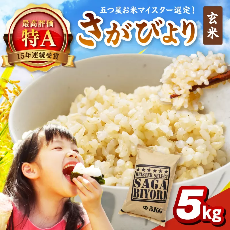 令和6年産 《マイスターセレクト》 さがびより【玄米】 5kg 【特A評価】 086-B772