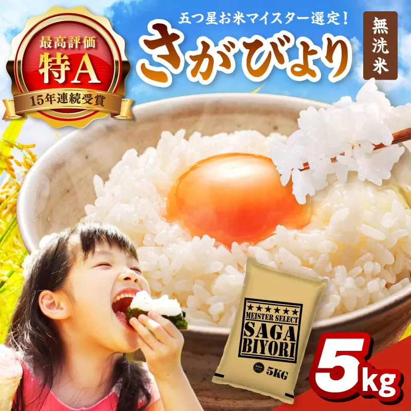 令和6年産 《マイスターセレクト》 さがびより【無洗米】 5kg 【特A評価】 086-B773