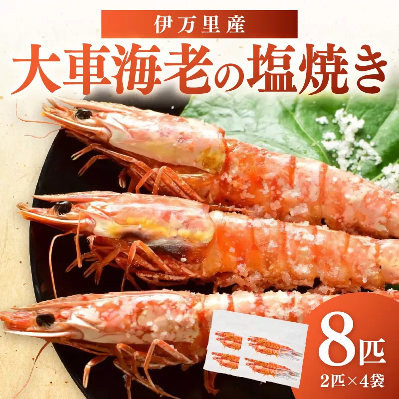 伊万里産 大車海老の塩焼き8匹セット（1pc/2尾×4pc） 010-C167