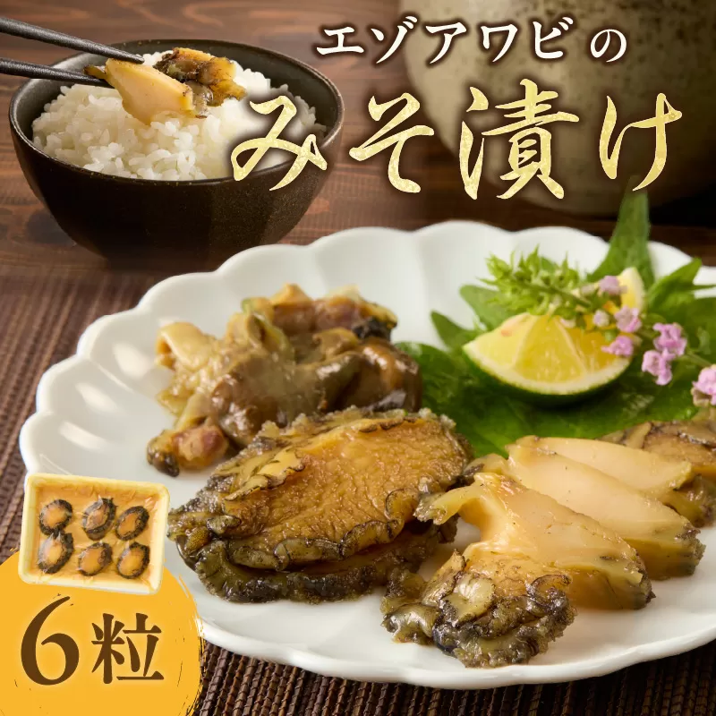 エゾアワビのみそ漬け 010-C169