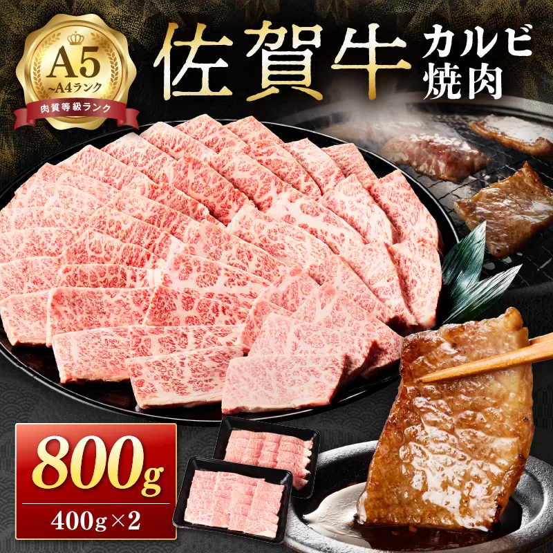 佐賀牛カルビ焼肉 800g A4等級以上 203-J1635